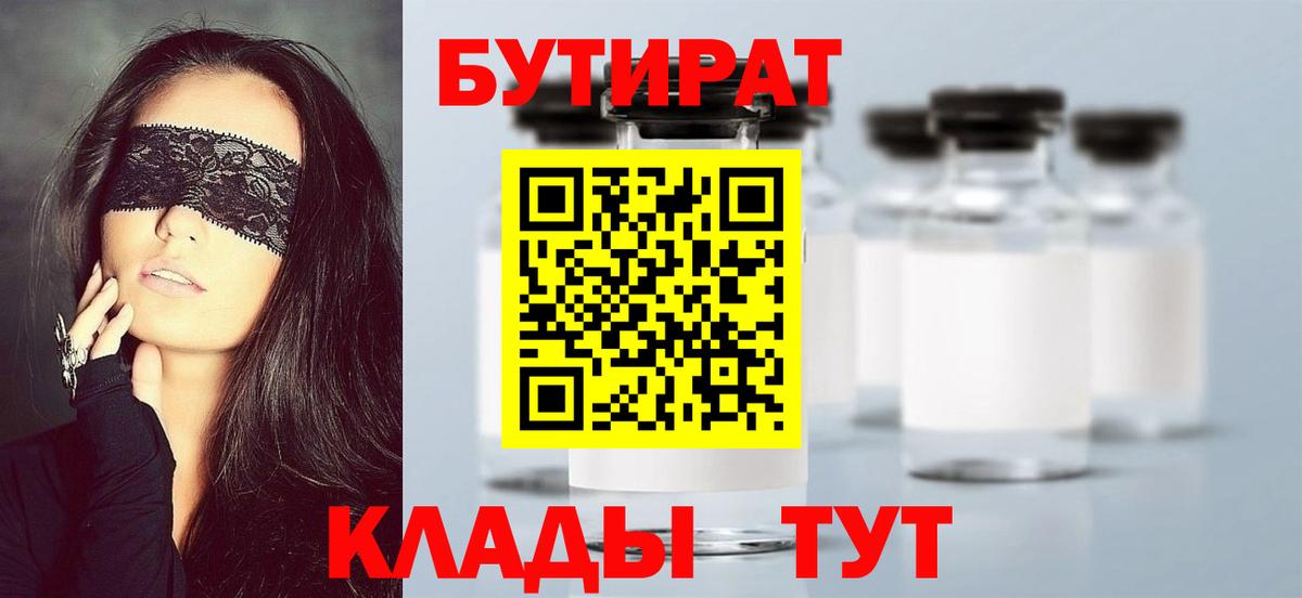 БУТИРАТ вода  Вход с VPN  Ачхой-Мартан 